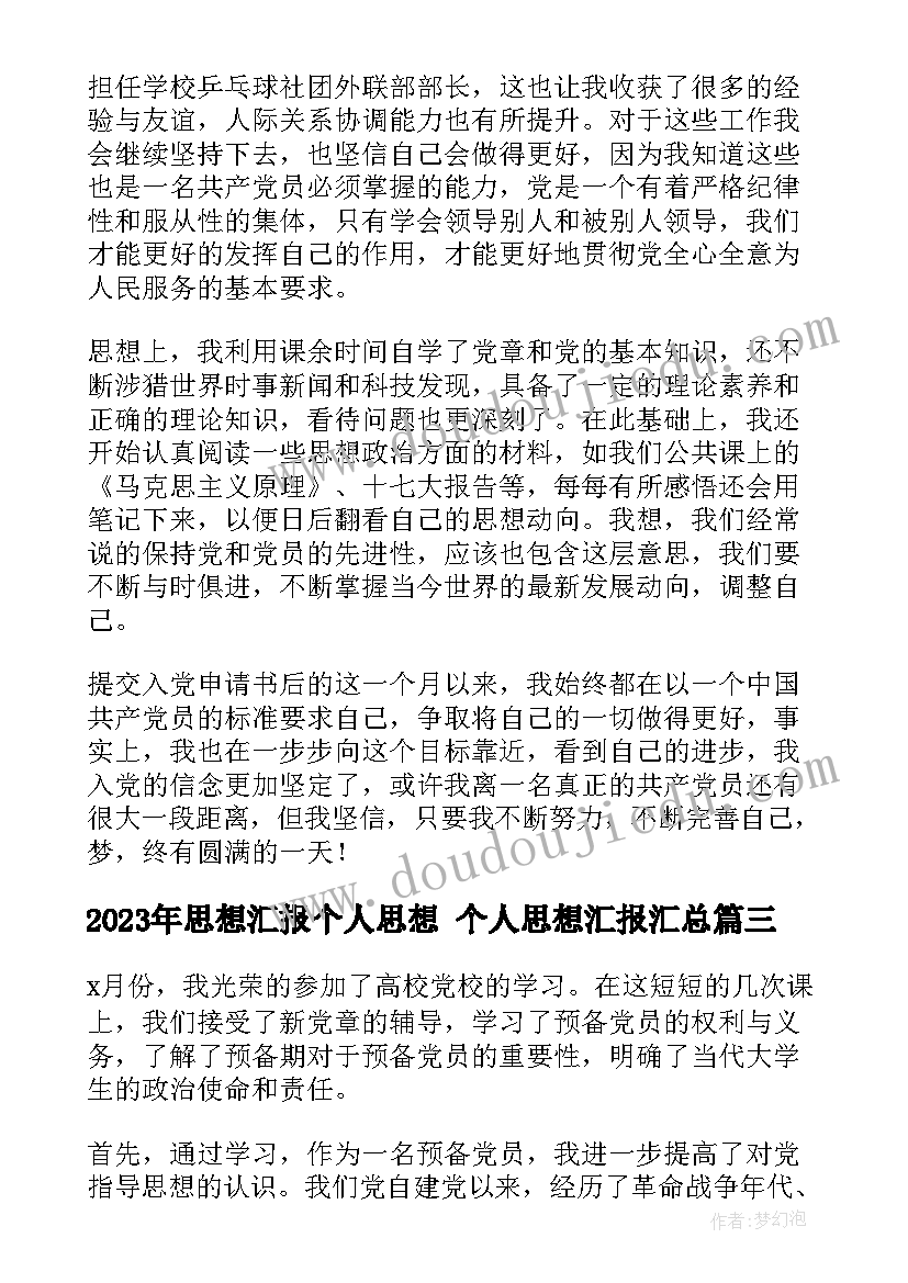 最新思想汇报个人思想 个人思想汇报(优秀10篇)