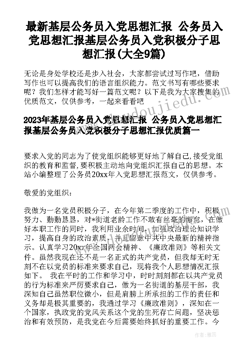 最新基层公务员入党思想汇报 公务员入党思想汇报基层公务员入党积极分子思想汇报(大全9篇)