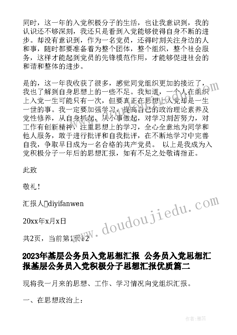 最新基层公务员入党思想汇报 公务员入党思想汇报基层公务员入党积极分子思想汇报(大全9篇)