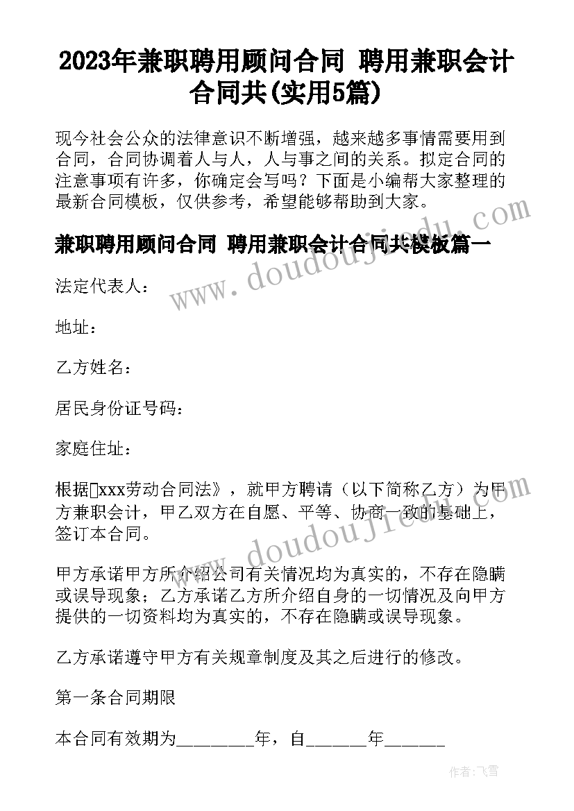 2023年兼职聘用顾问合同 聘用兼职会计合同共(实用5篇)