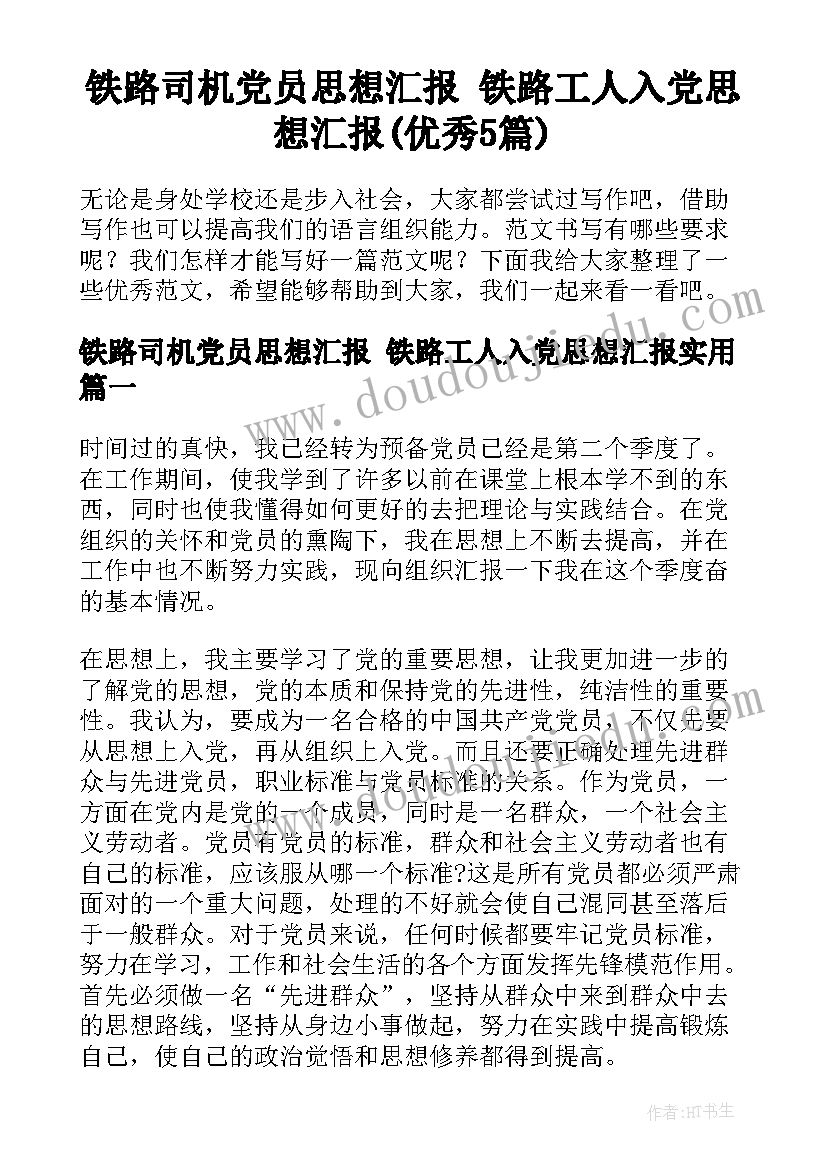 铁路司机党员思想汇报 铁路工人入党思想汇报(优秀5篇)