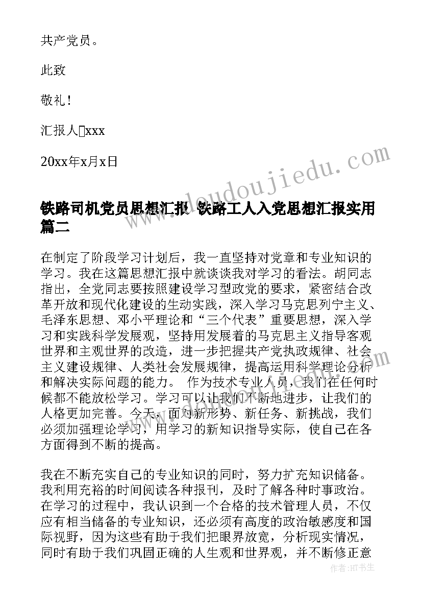 铁路司机党员思想汇报 铁路工人入党思想汇报(优秀5篇)