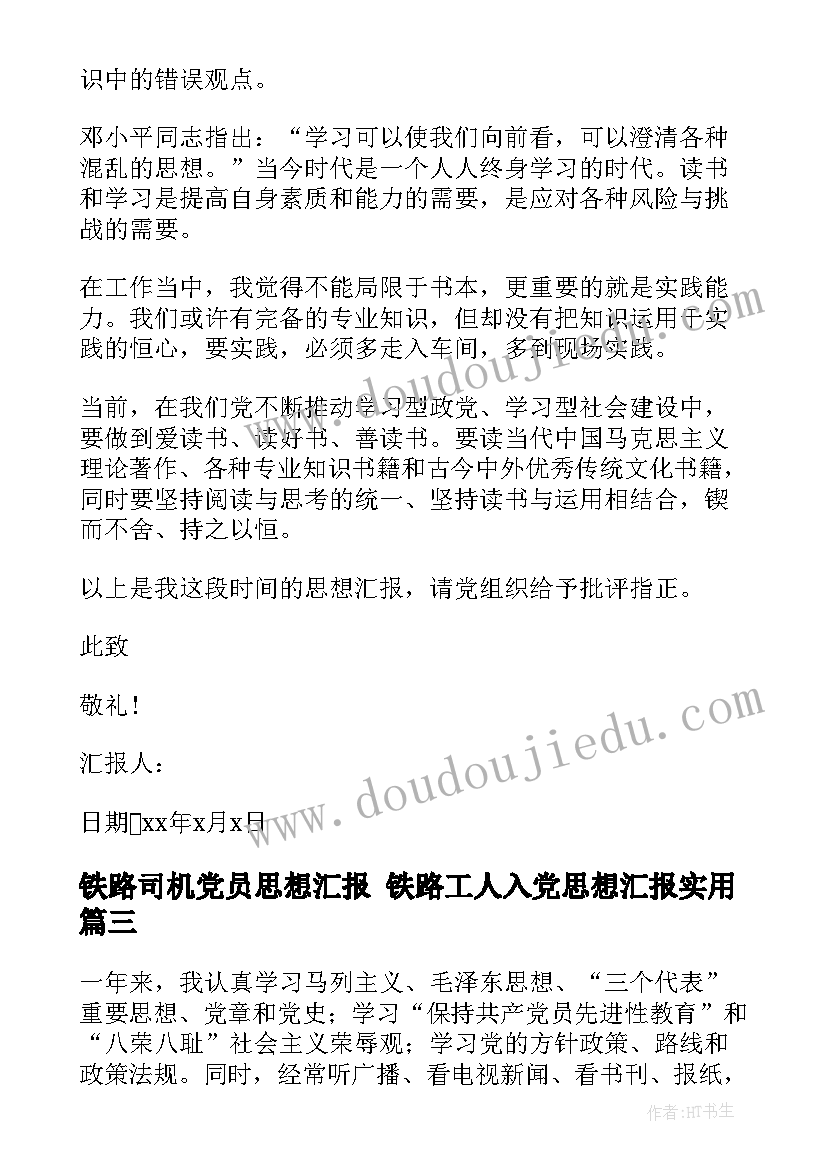 铁路司机党员思想汇报 铁路工人入党思想汇报(优秀5篇)