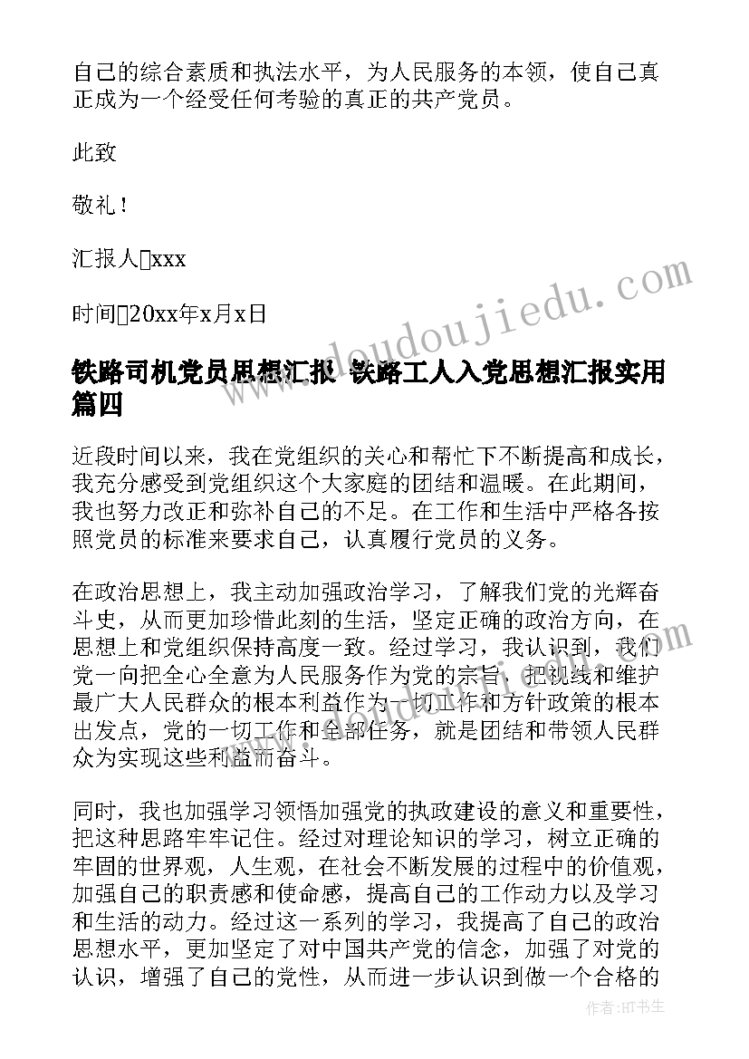 铁路司机党员思想汇报 铁路工人入党思想汇报(优秀5篇)