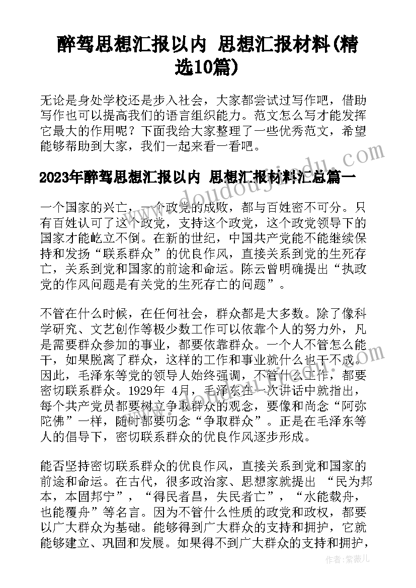 醉驾思想汇报以内 思想汇报材料(精选10篇)