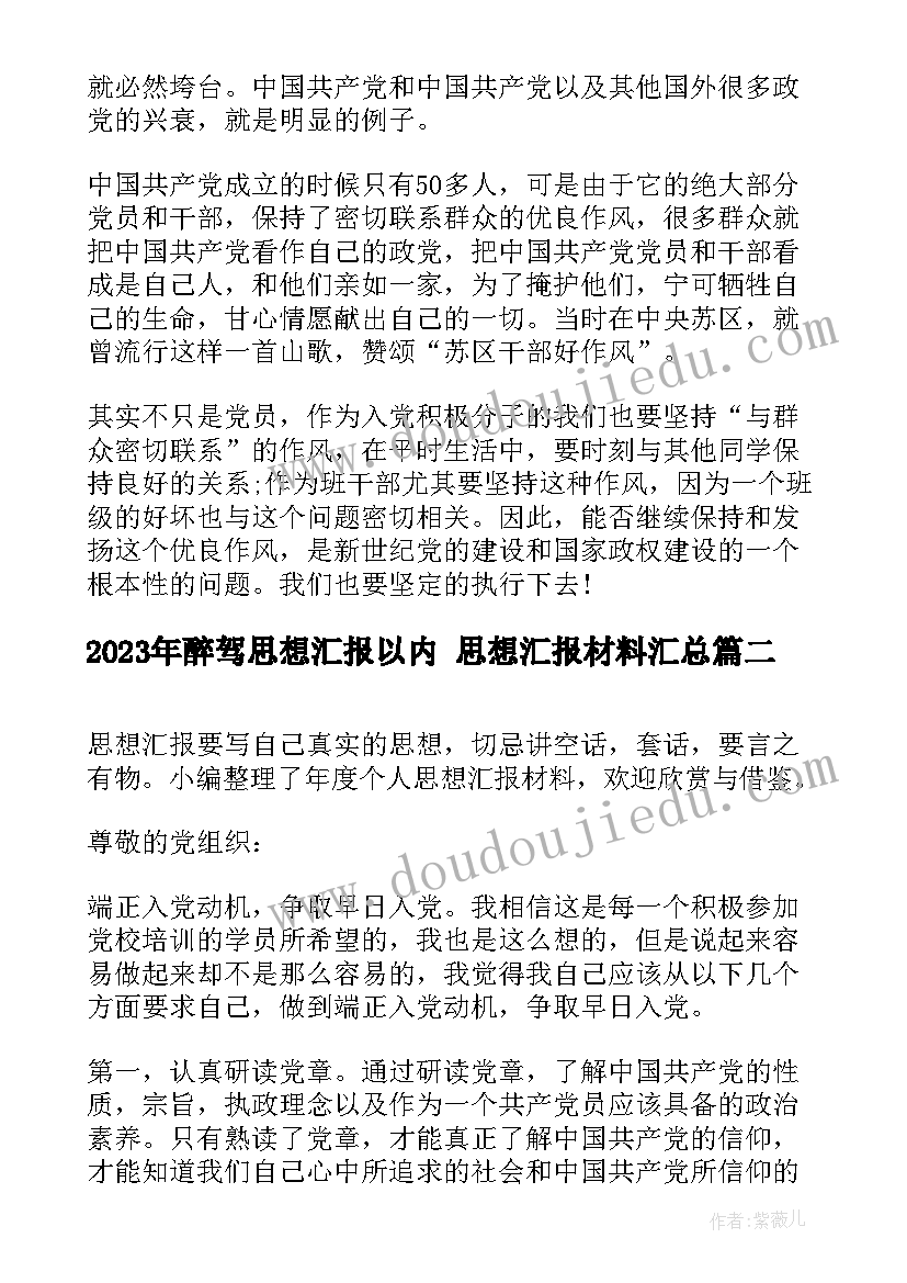 醉驾思想汇报以内 思想汇报材料(精选10篇)