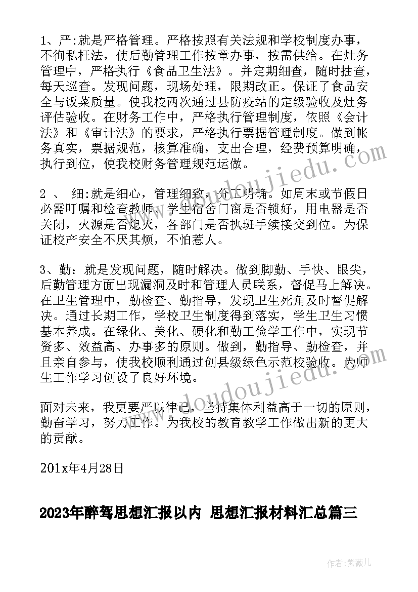 醉驾思想汇报以内 思想汇报材料(精选10篇)