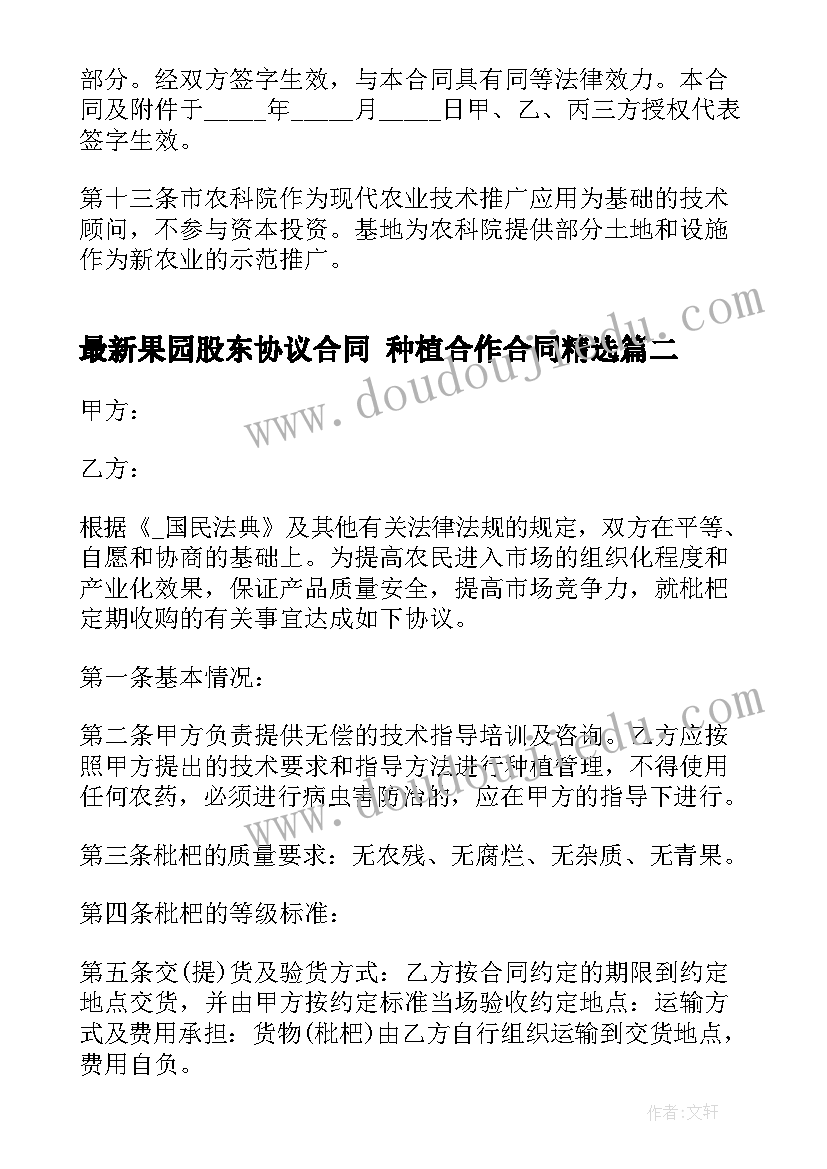 果园股东协议合同 种植合作合同(汇总6篇)