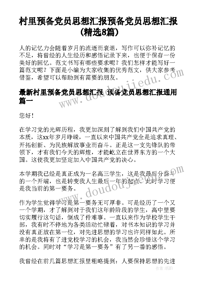 村里预备党员思想汇报 预备党员思想汇报(精选8篇)