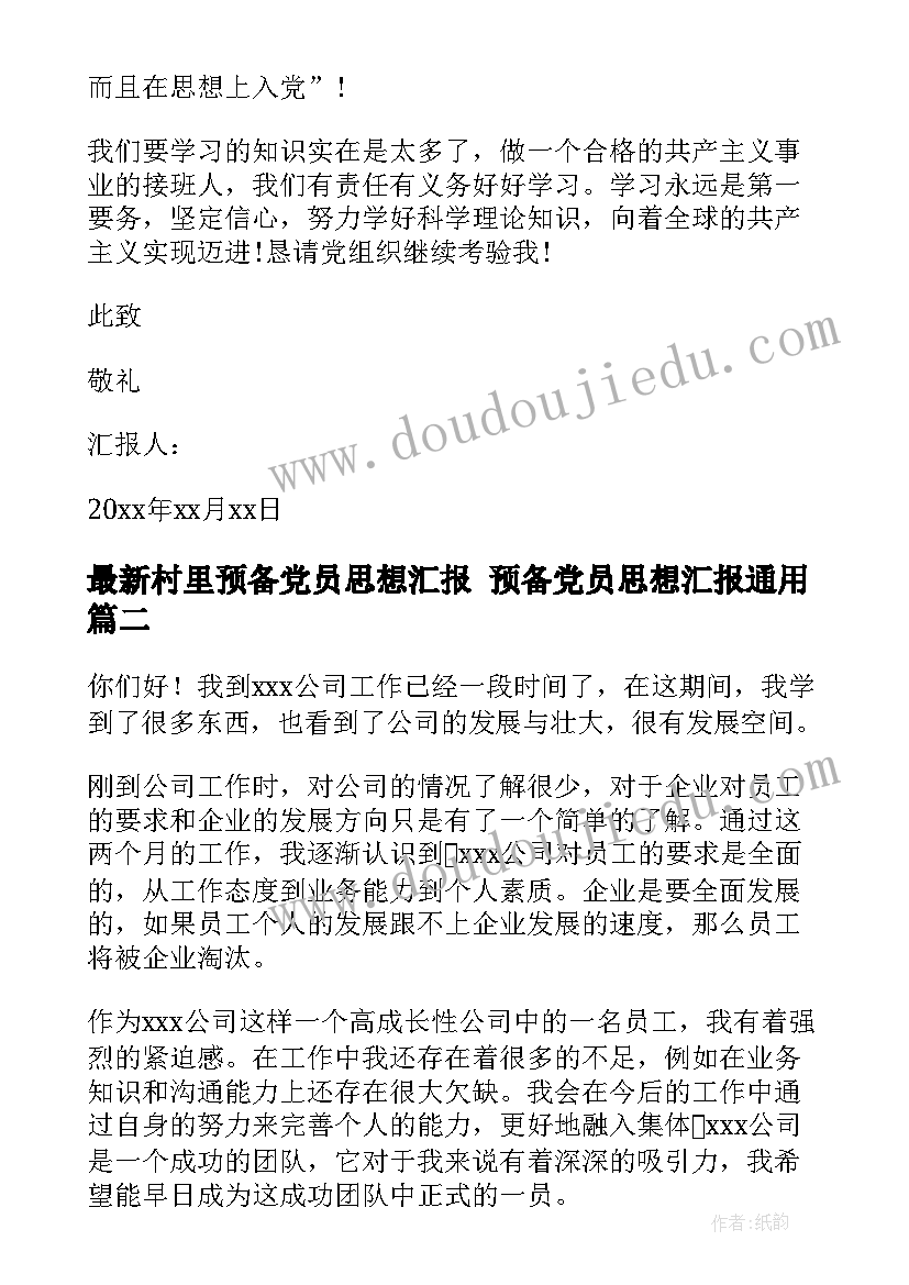 村里预备党员思想汇报 预备党员思想汇报(精选8篇)