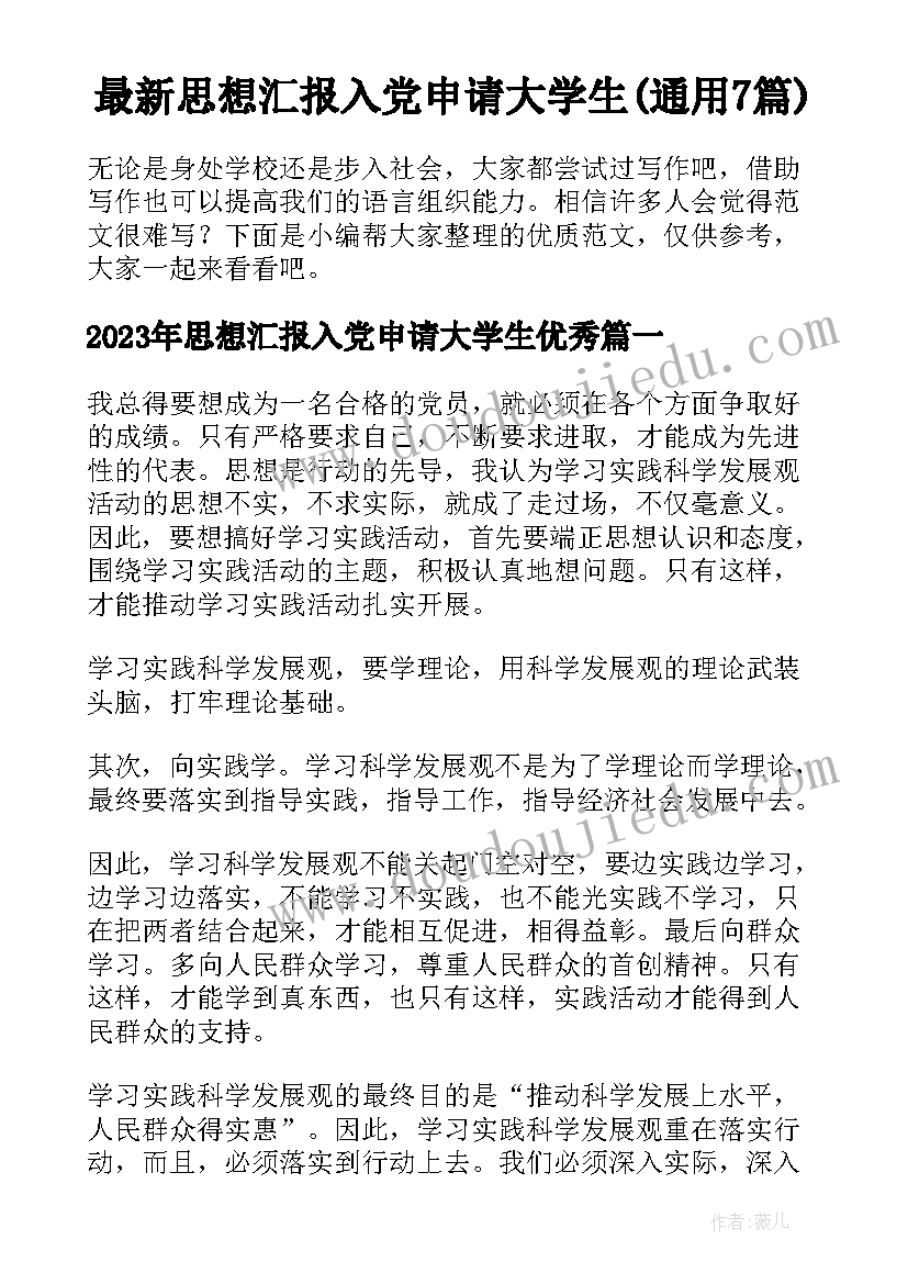 最新思想汇报入党申请大学生(通用7篇)