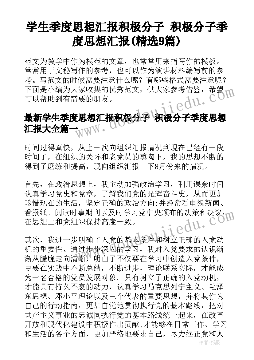 学生季度思想汇报积极分子 积极分子季度思想汇报(精选9篇)