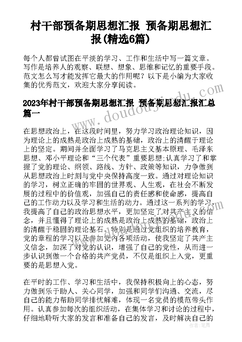 村干部预备期思想汇报 预备期思想汇报(精选6篇)