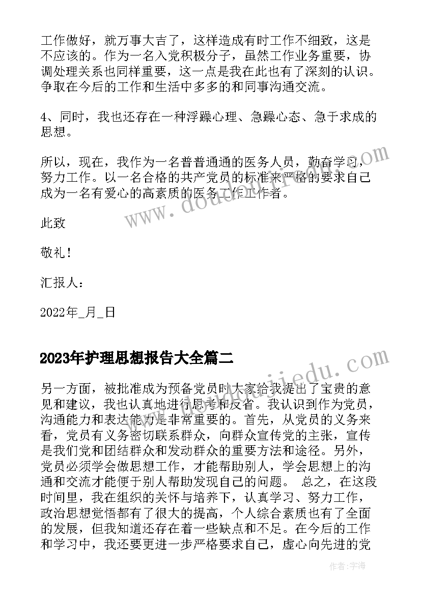 护理思想报告(优质8篇)