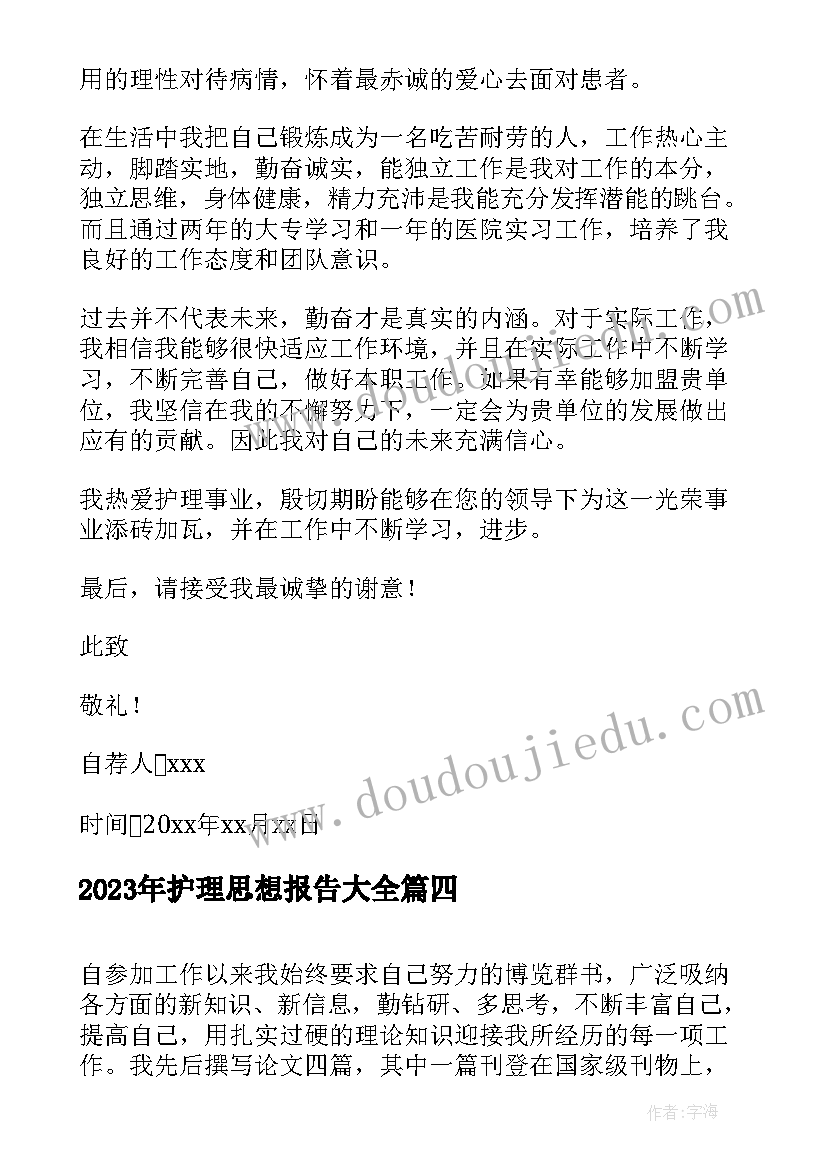 护理思想报告(优质8篇)