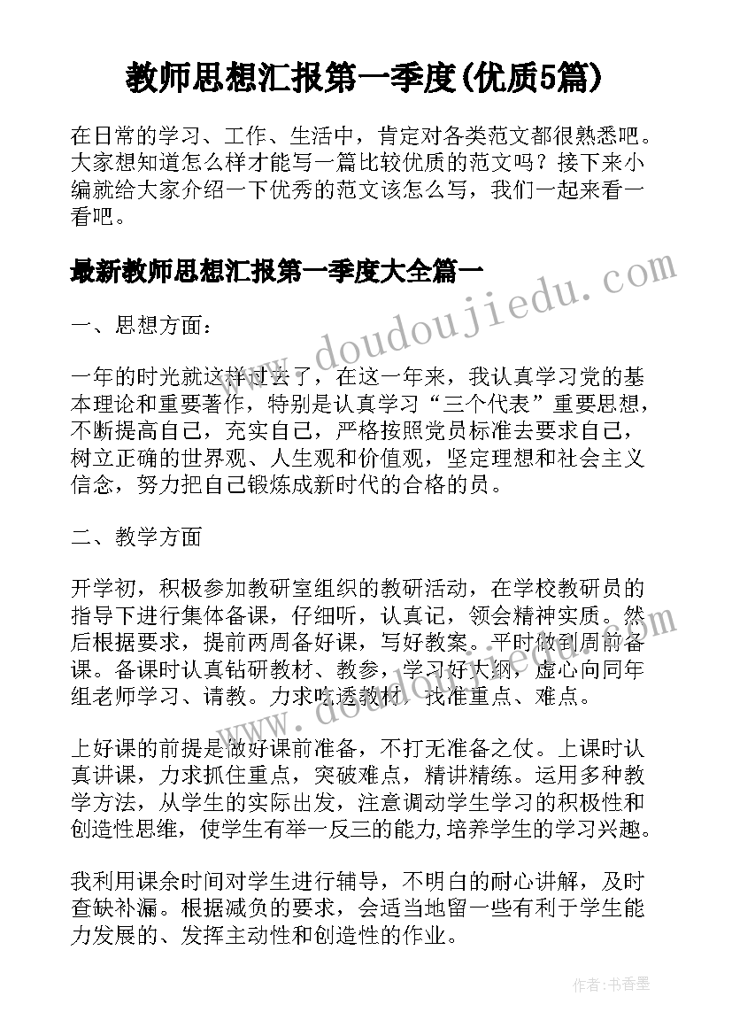 教师思想汇报第一季度(优质5篇)