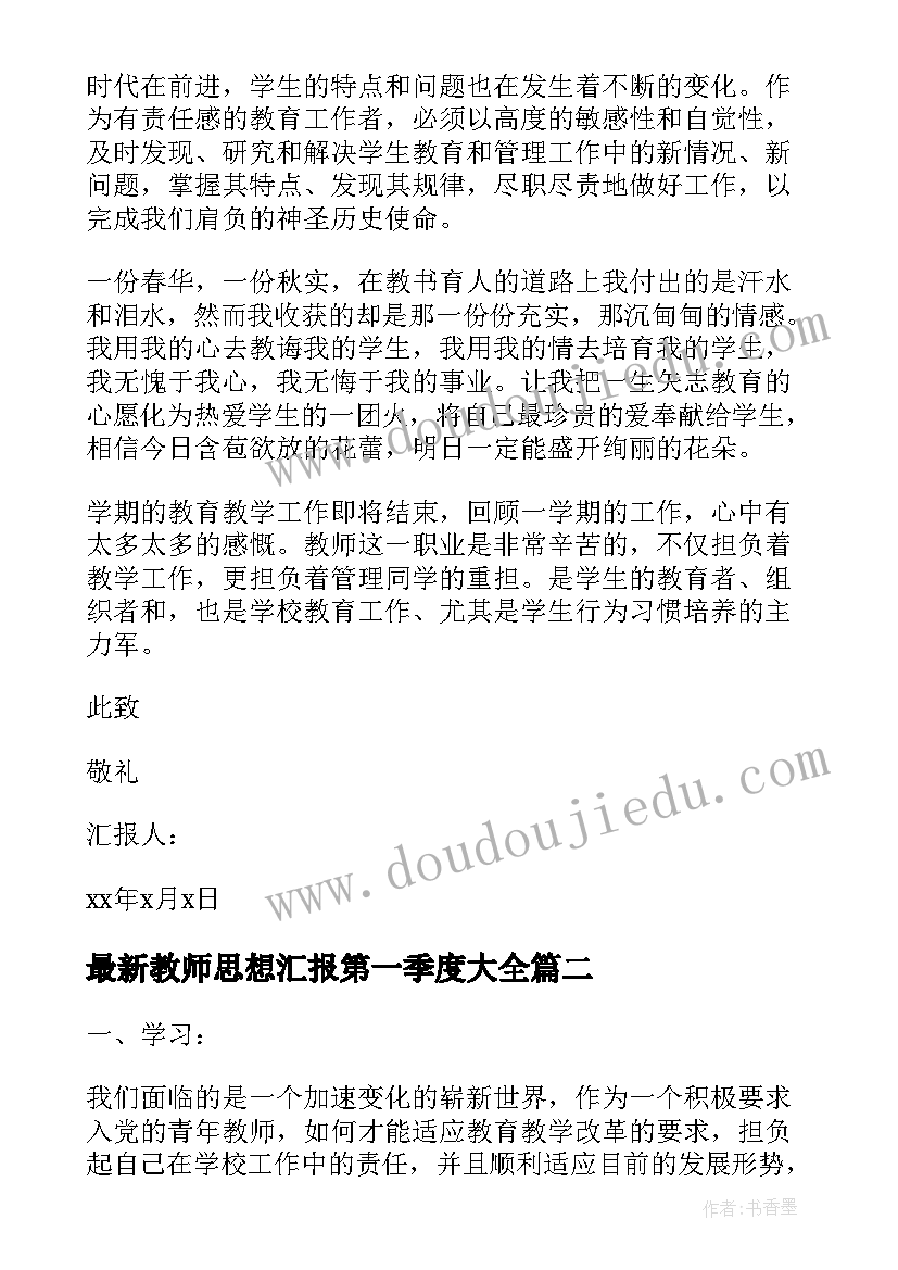 教师思想汇报第一季度(优质5篇)