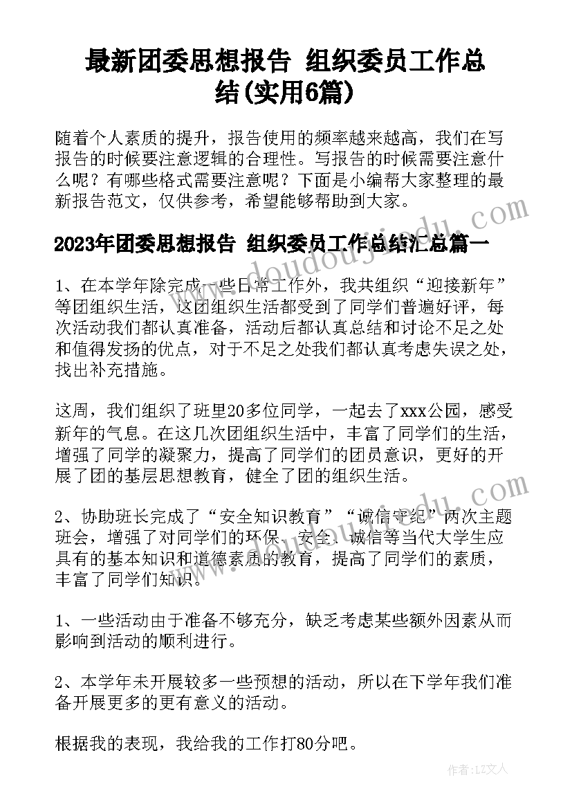 最新团委思想报告 组织委员工作总结(实用6篇)