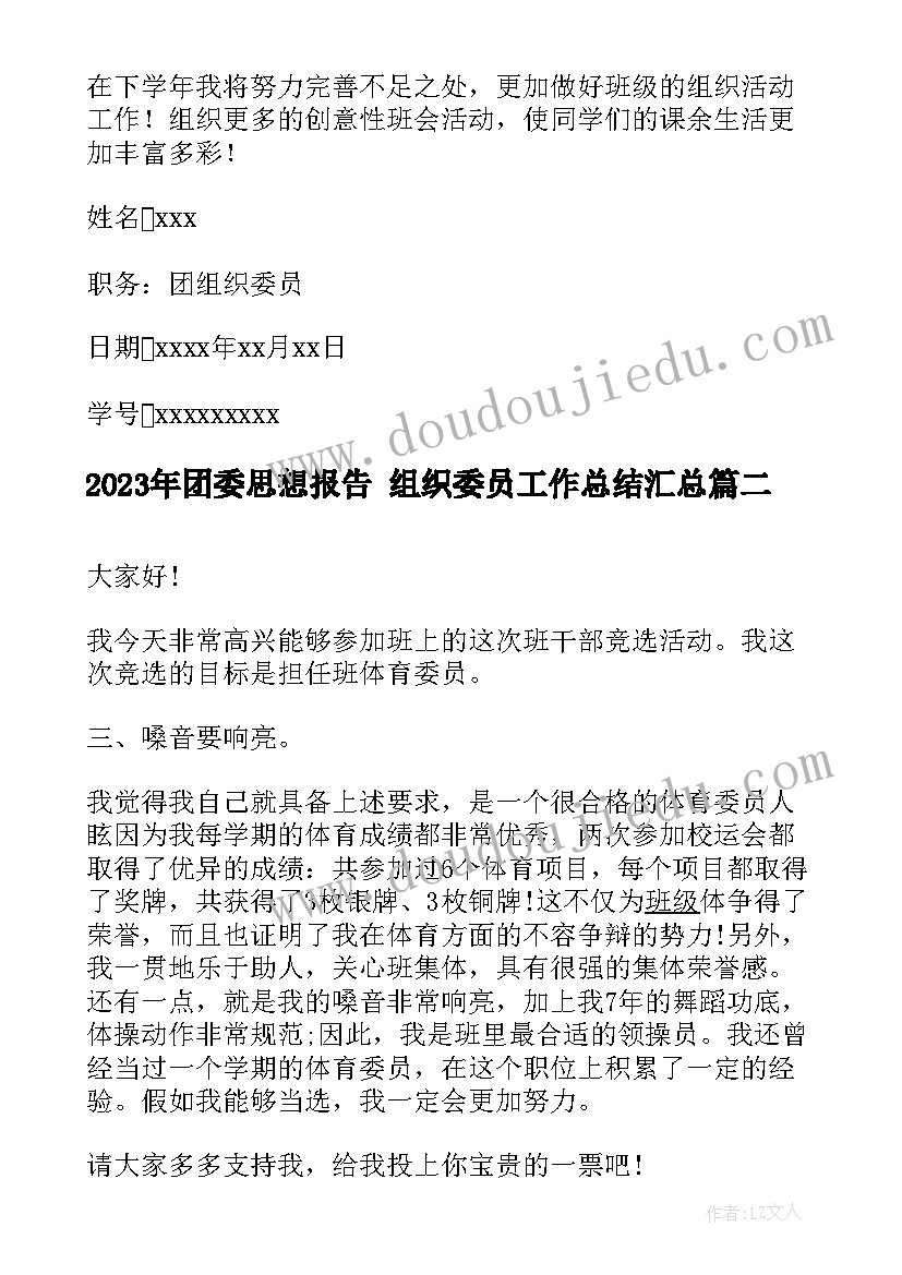 最新团委思想报告 组织委员工作总结(实用6篇)