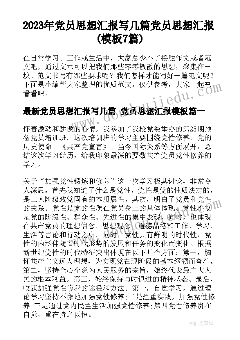 2023年党员思想汇报写几篇 党员思想汇报(模板7篇)