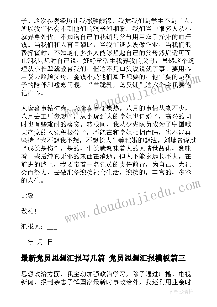 2023年党员思想汇报写几篇 党员思想汇报(模板7篇)