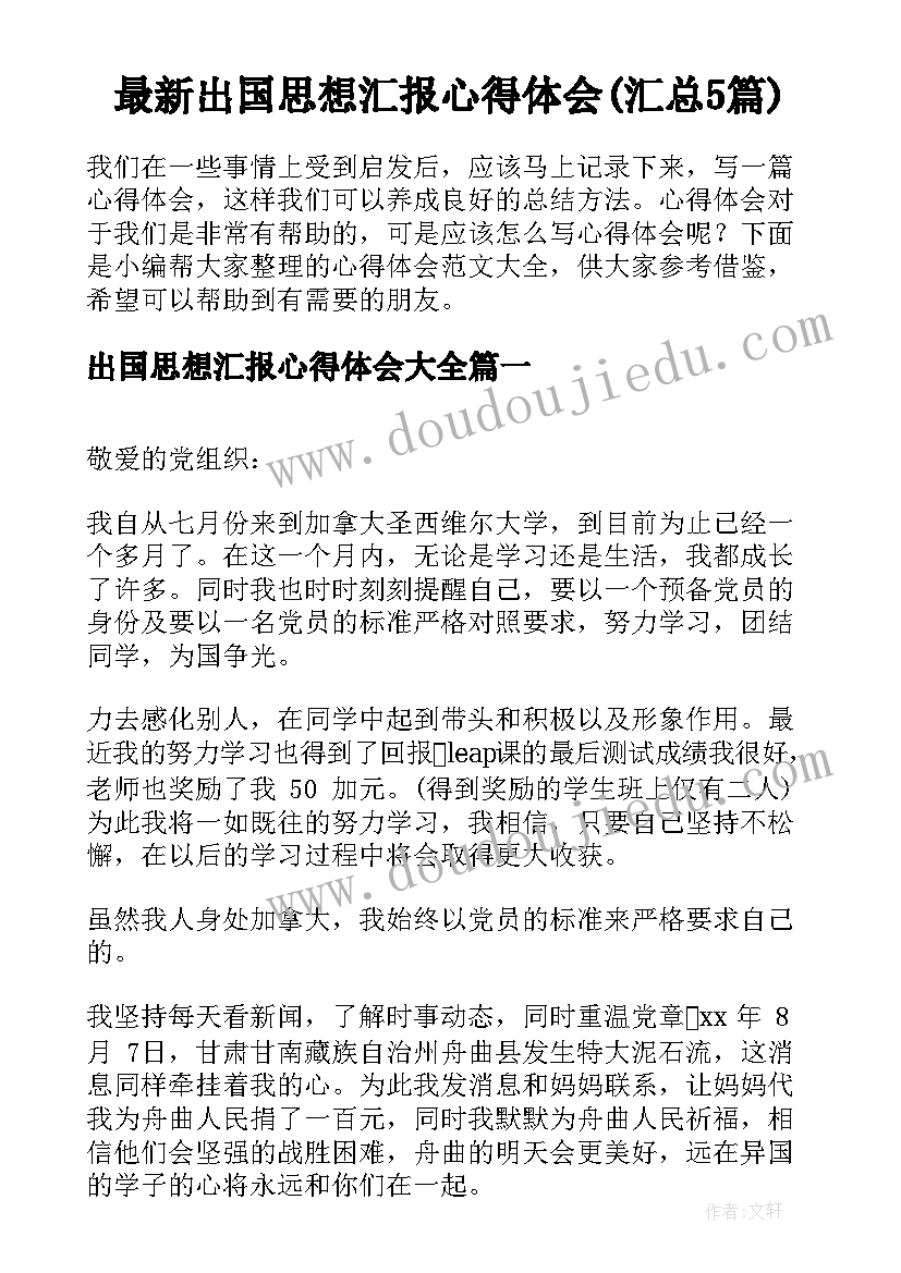 最新出国思想汇报心得体会(汇总5篇)