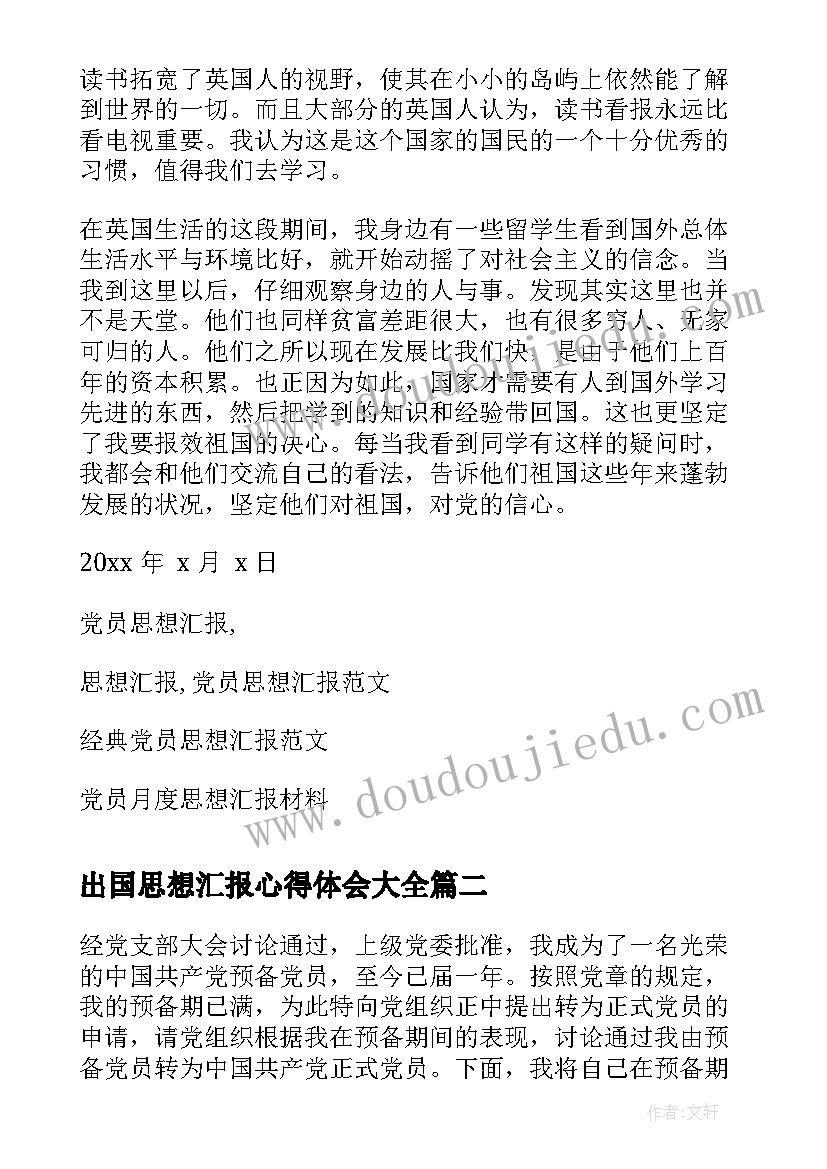 最新出国思想汇报心得体会(汇总5篇)