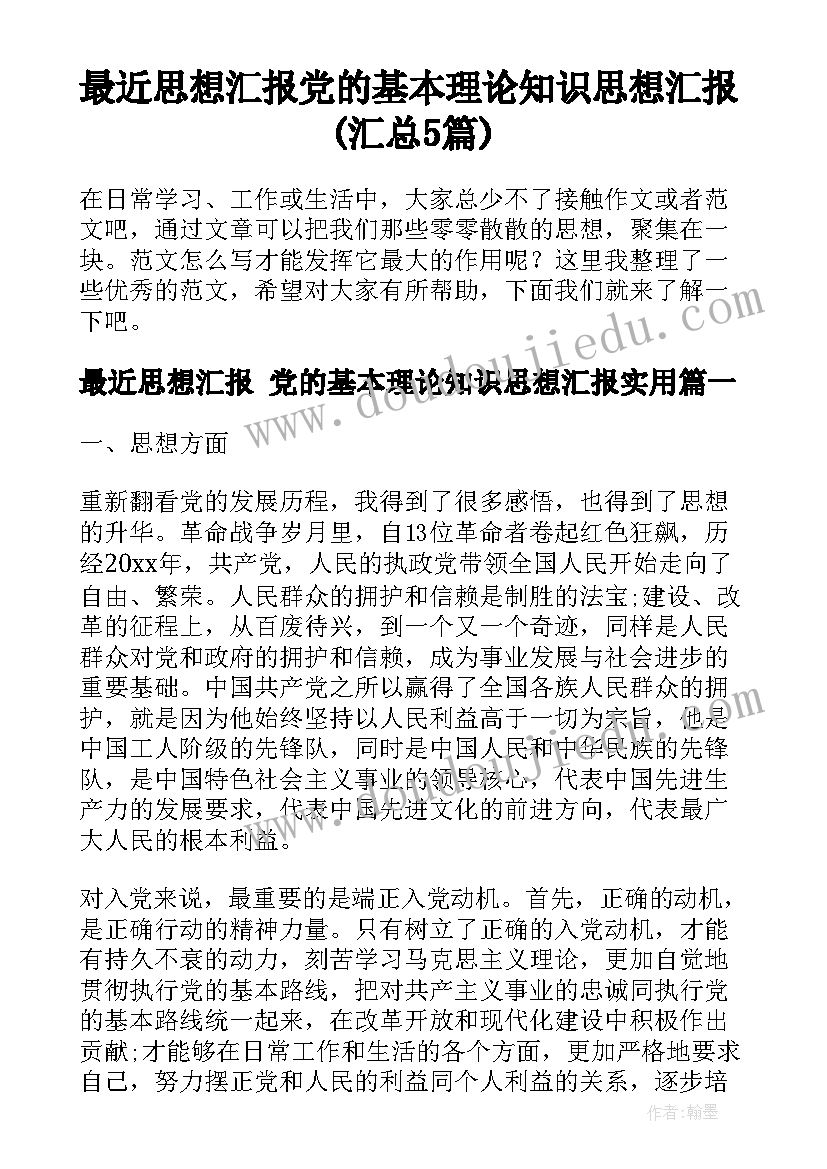 最近思想汇报 党的基本理论知识思想汇报(汇总5篇)