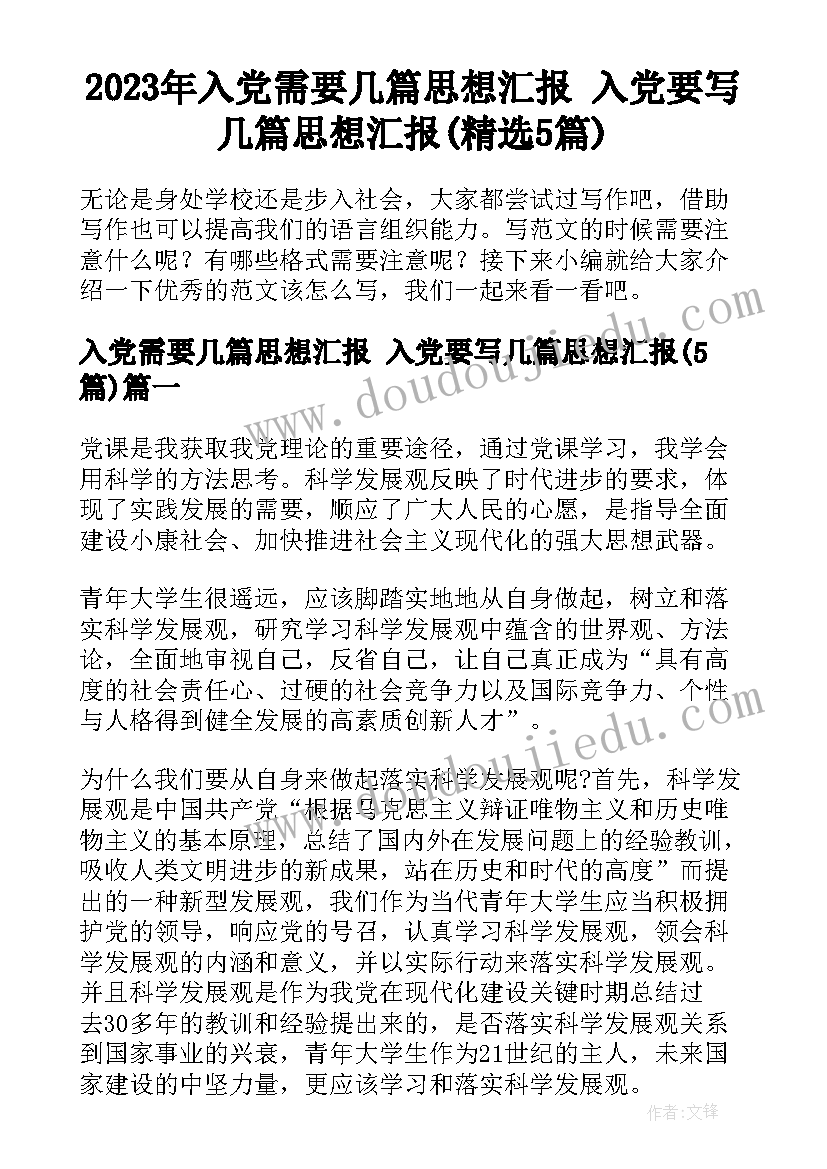 2023年入党需要几篇思想汇报 入党要写几篇思想汇报(精选5篇)