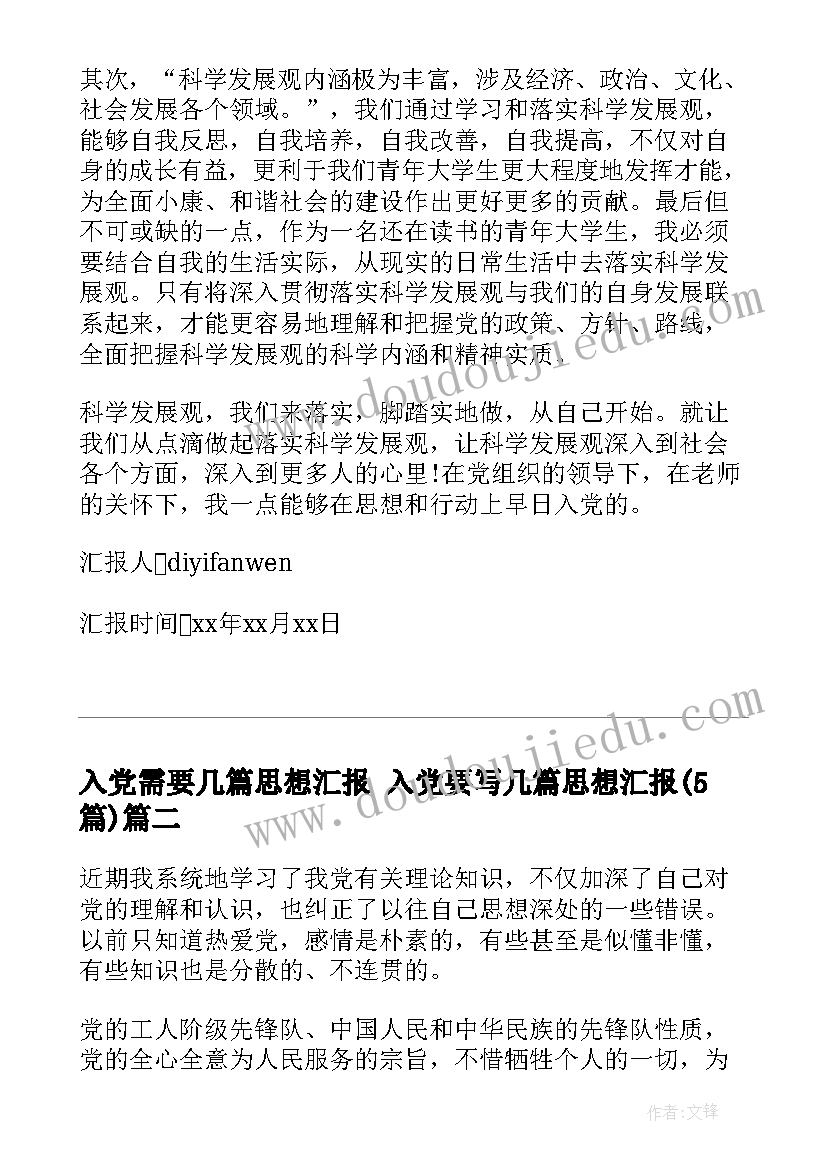 2023年入党需要几篇思想汇报 入党要写几篇思想汇报(精选5篇)