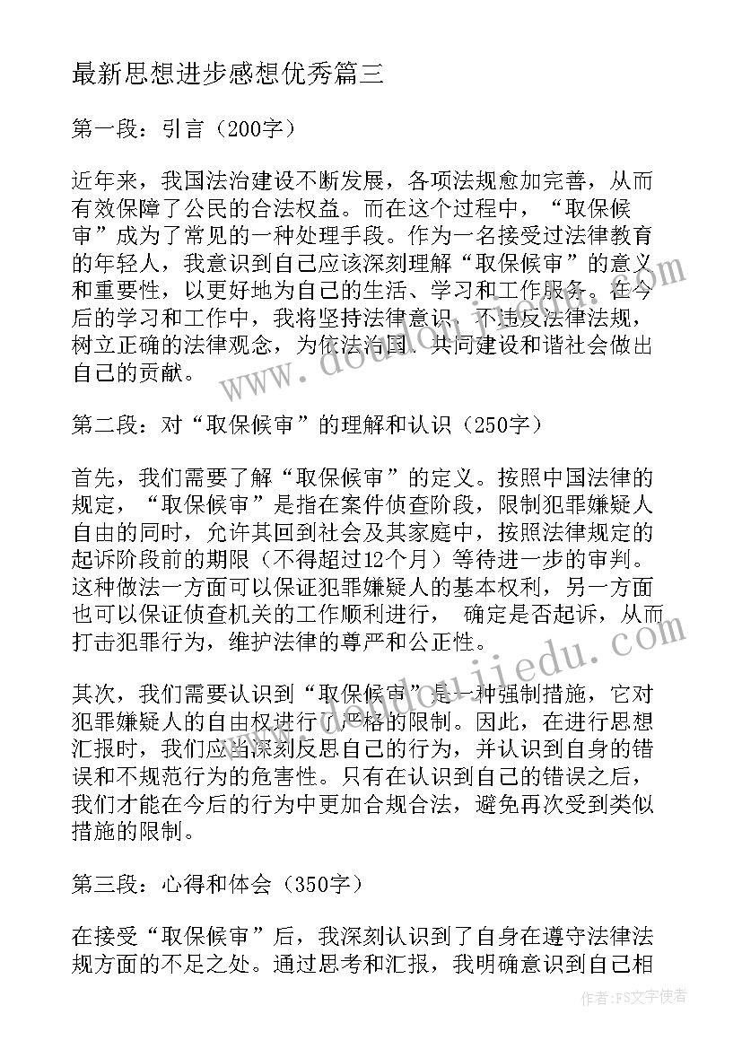 2023年思想进步感想(大全10篇)