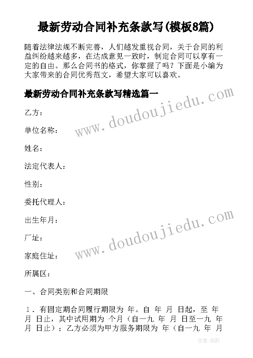 最新劳动合同补充条款写(模板8篇)