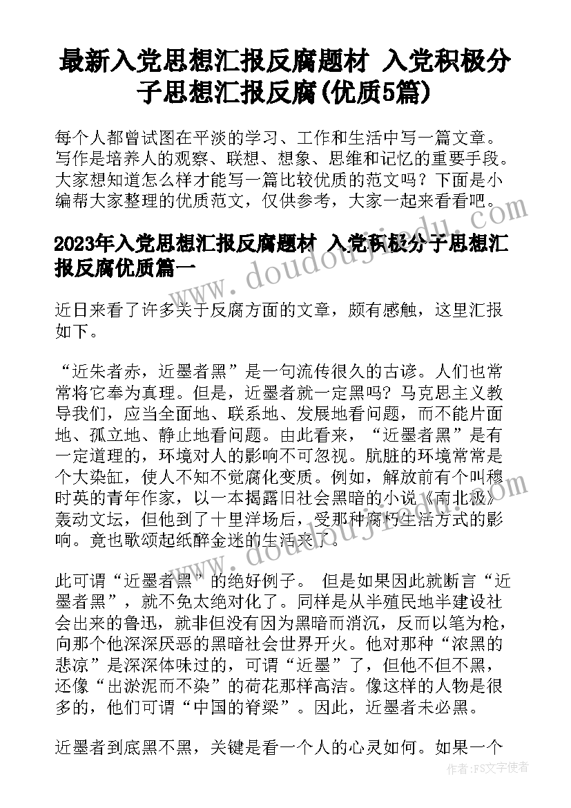 最新入党思想汇报反腐题材 入党积极分子思想汇报反腐(优质5篇)