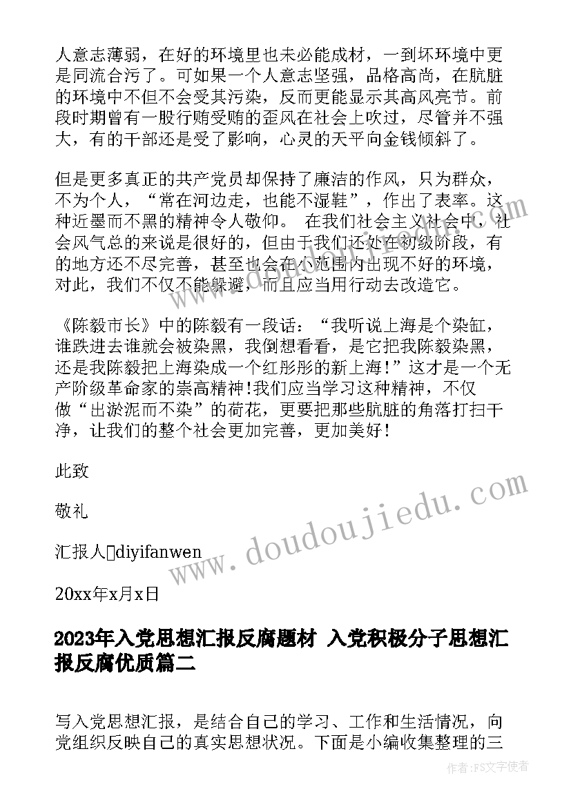 最新入党思想汇报反腐题材 入党积极分子思想汇报反腐(优质5篇)