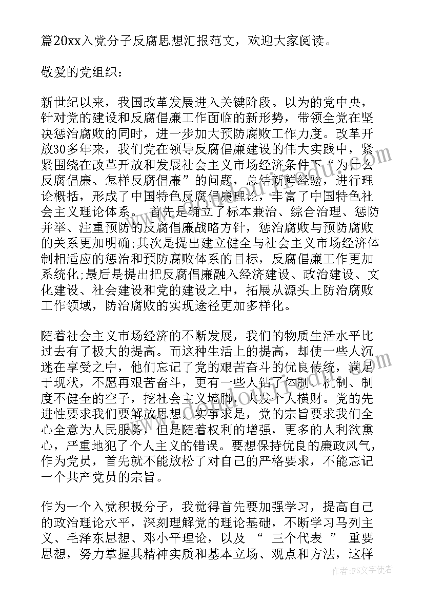 最新入党思想汇报反腐题材 入党积极分子思想汇报反腐(优质5篇)