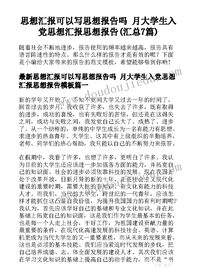 思想汇报可以写思想报告吗 月大学生入党思想汇报思想报告(汇总7篇)