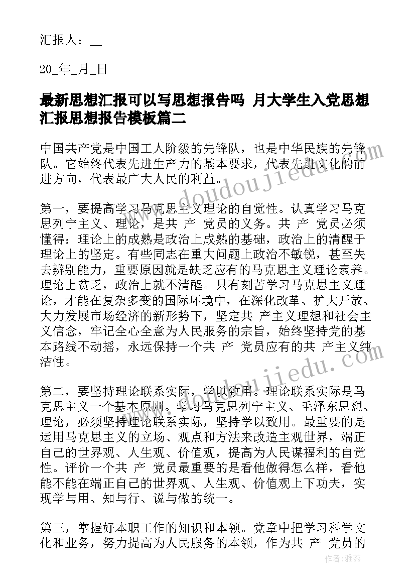 思想汇报可以写思想报告吗 月大学生入党思想汇报思想报告(汇总7篇)