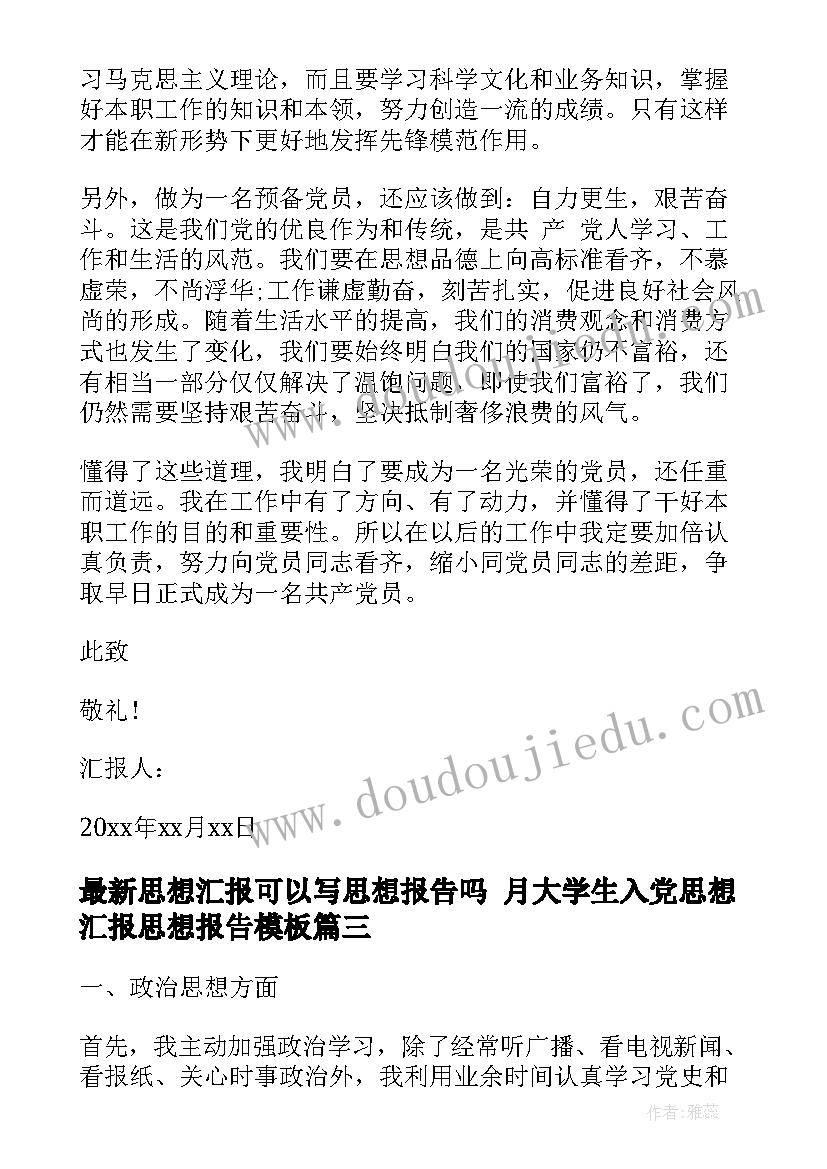 思想汇报可以写思想报告吗 月大学生入党思想汇报思想报告(汇总7篇)