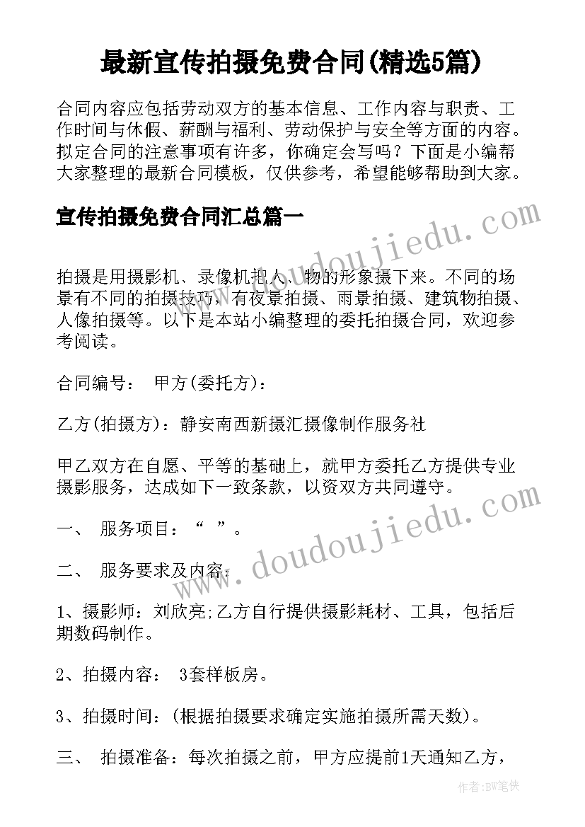 最新宣传拍摄免费合同(精选5篇)