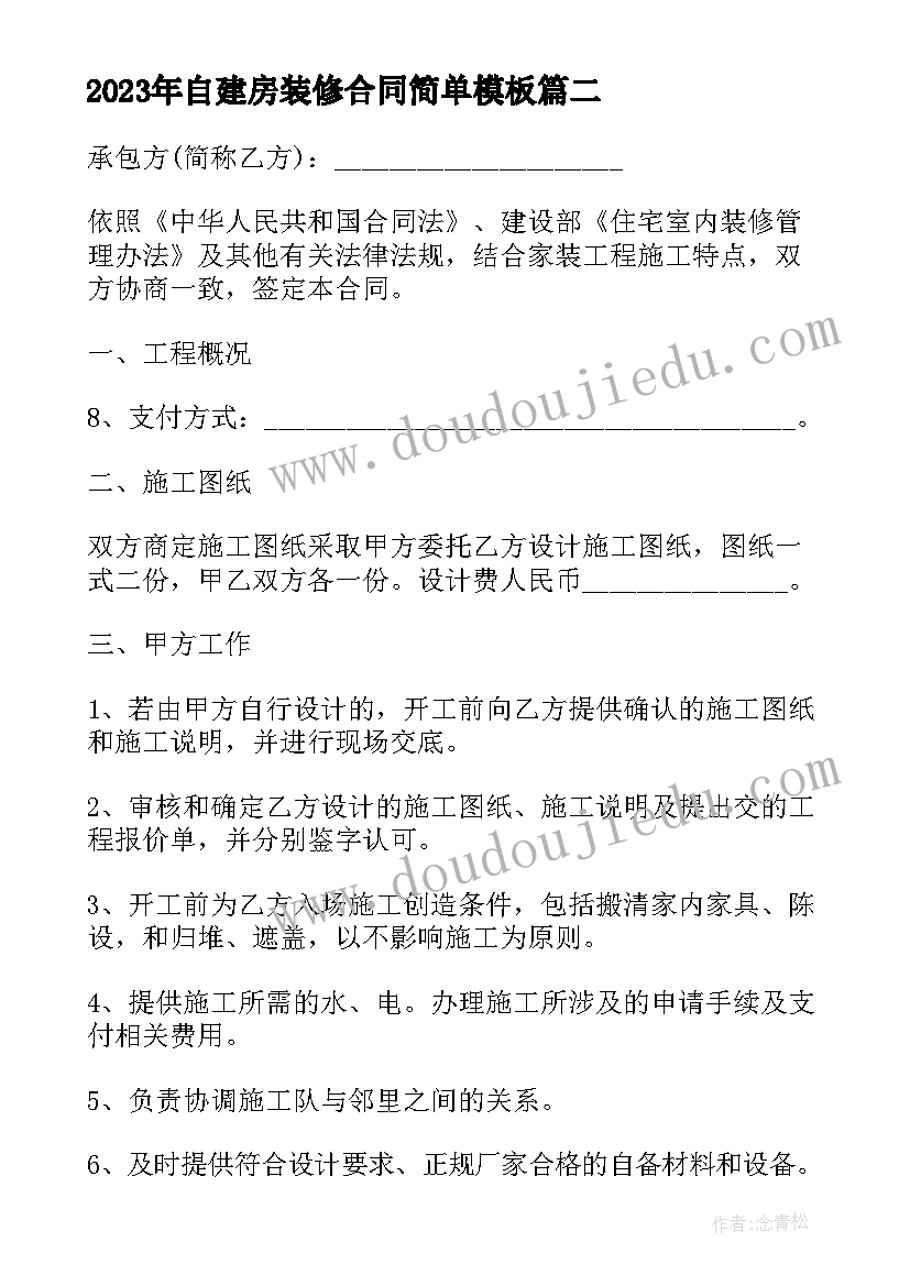 自建房装修合同简单(模板7篇)