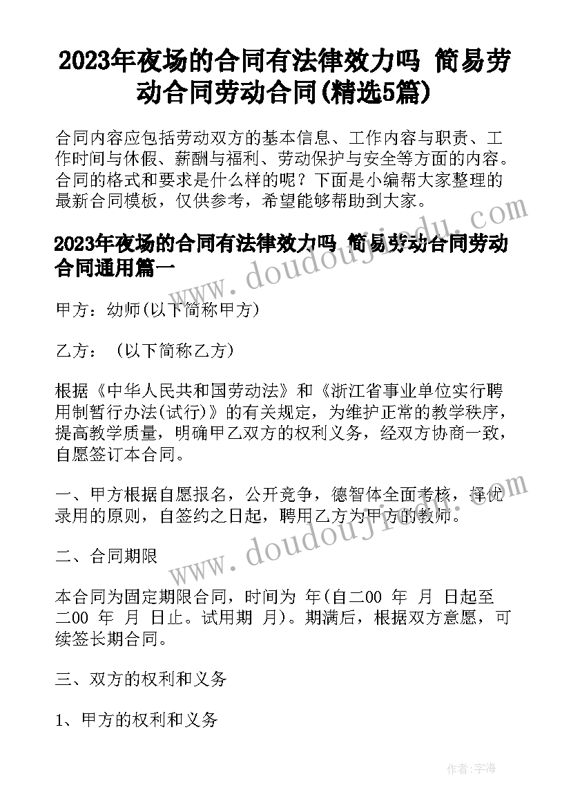 2023年夜场的合同有法律效力吗 简易劳动合同劳动合同(精选5篇)