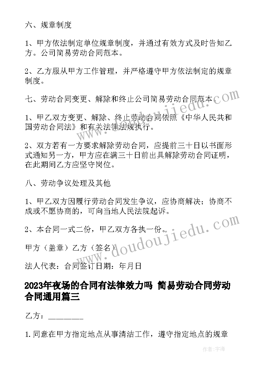 2023年夜场的合同有法律效力吗 简易劳动合同劳动合同(精选5篇)