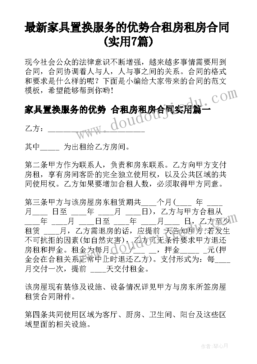 最新家具置换服务的优势 合租房租房合同(实用7篇)