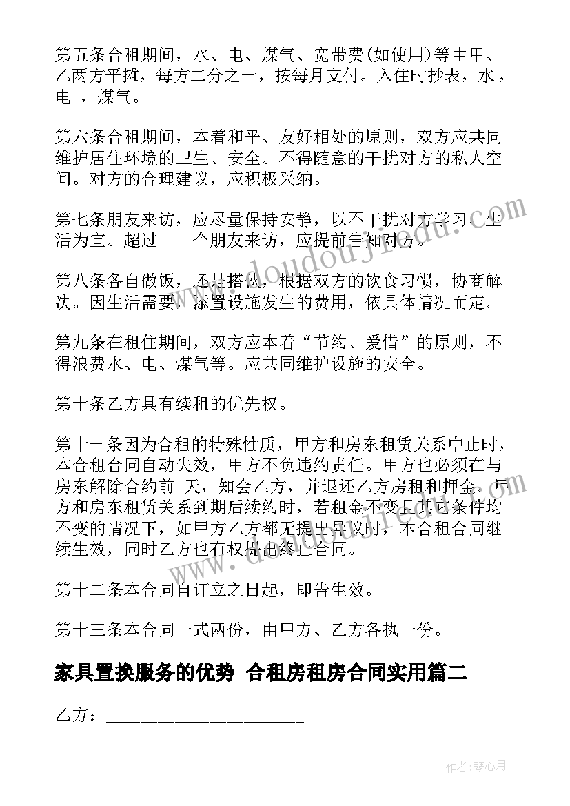 最新家具置换服务的优势 合租房租房合同(实用7篇)