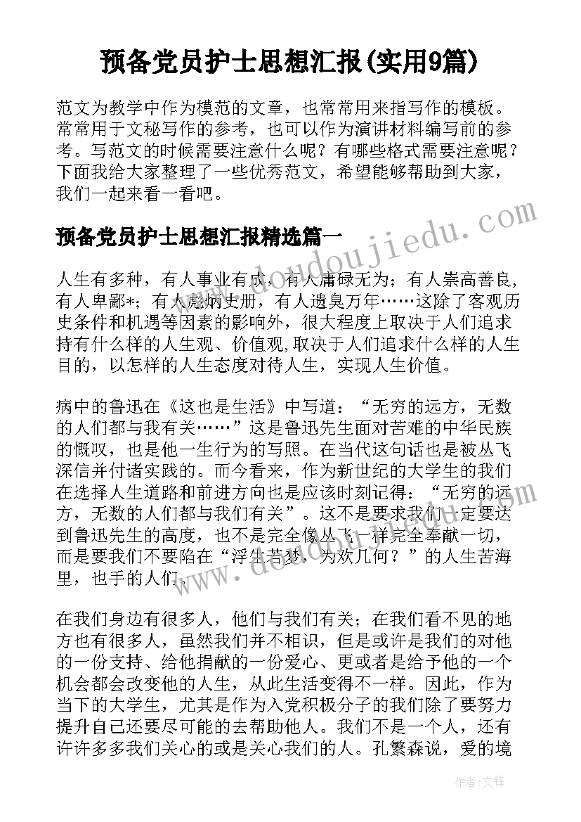 预备党员护士思想汇报(实用9篇)