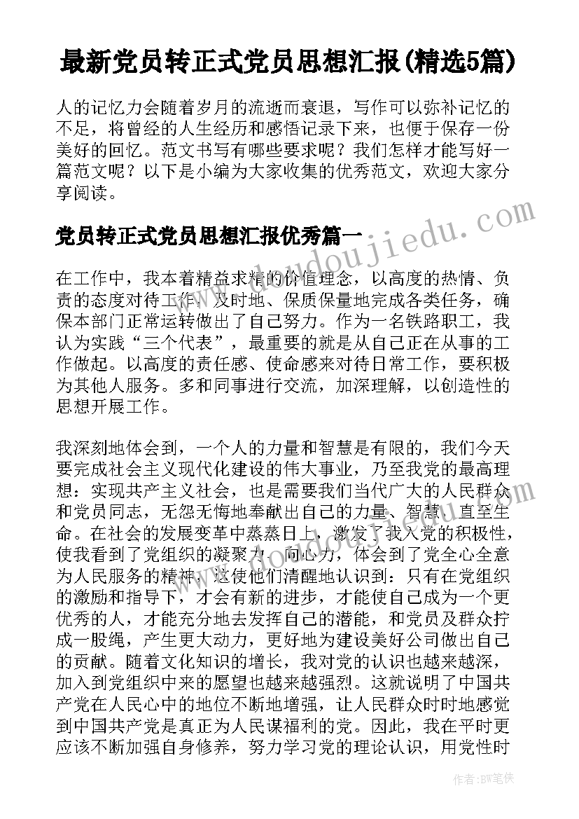 最新党员转正式党员思想汇报(精选5篇)