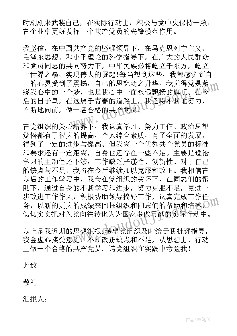 最新党员转正式党员思想汇报(精选5篇)