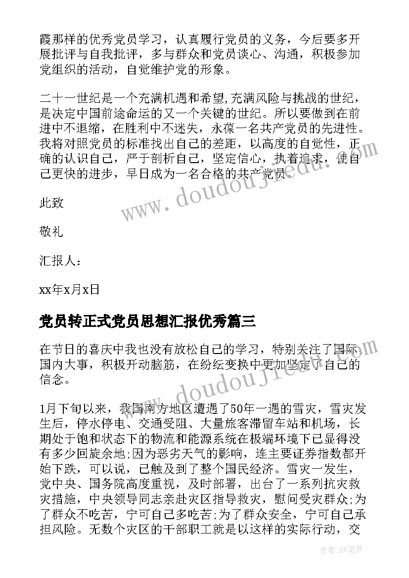 最新党员转正式党员思想汇报(精选5篇)