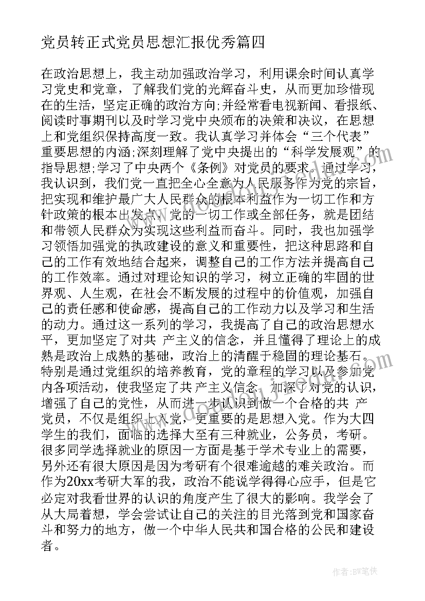 最新党员转正式党员思想汇报(精选5篇)