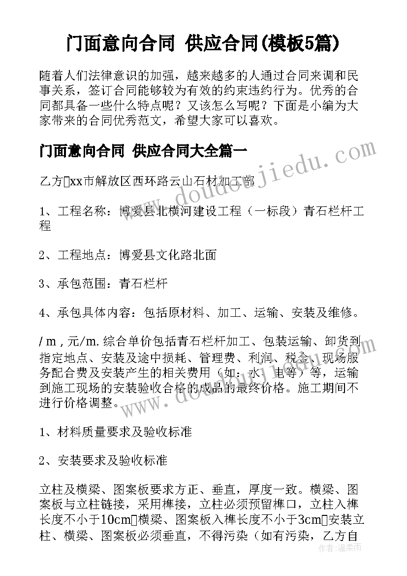 门面意向合同 供应合同(模板5篇)